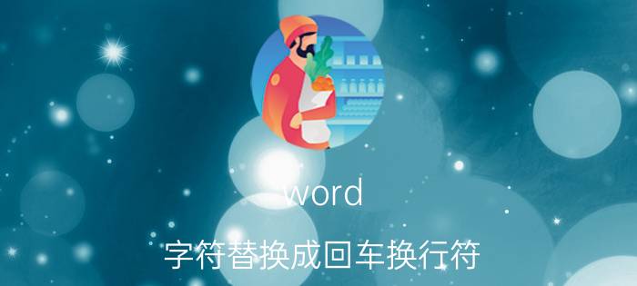 word 字符替换成回车换行符 word两个换行符怎么换成一个？